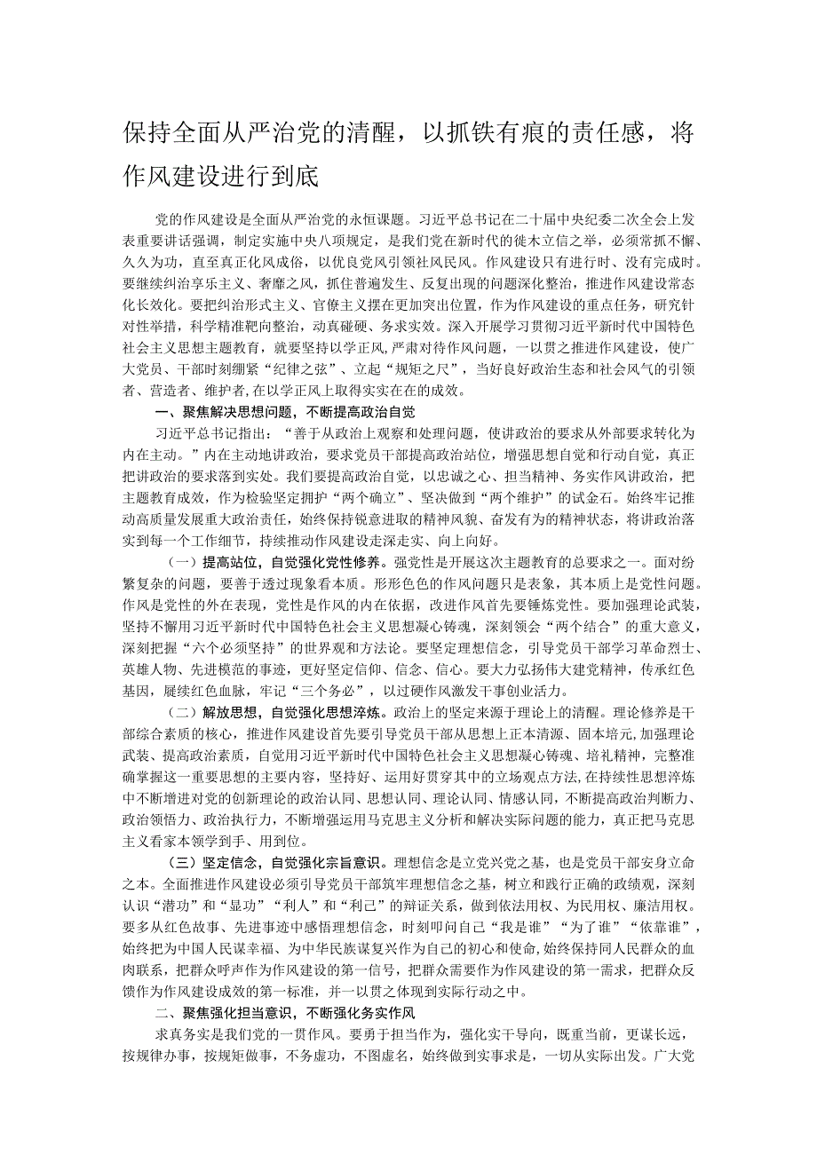 保持全面从严治党的清醒以抓铁有痕的责任感将作风建设进行到底.docx_第1页