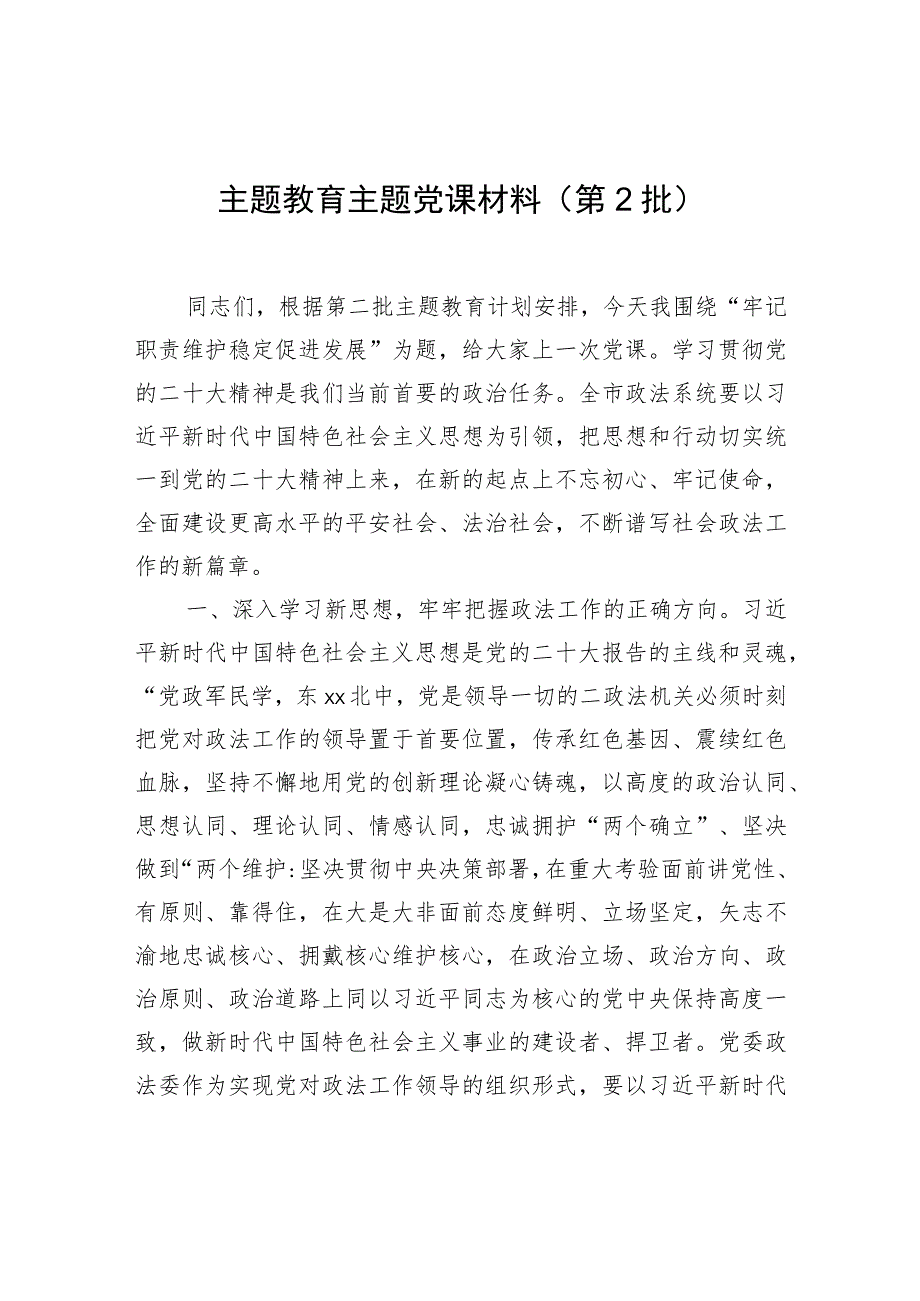 主题教育主题党课材料（第2批）.docx_第1页