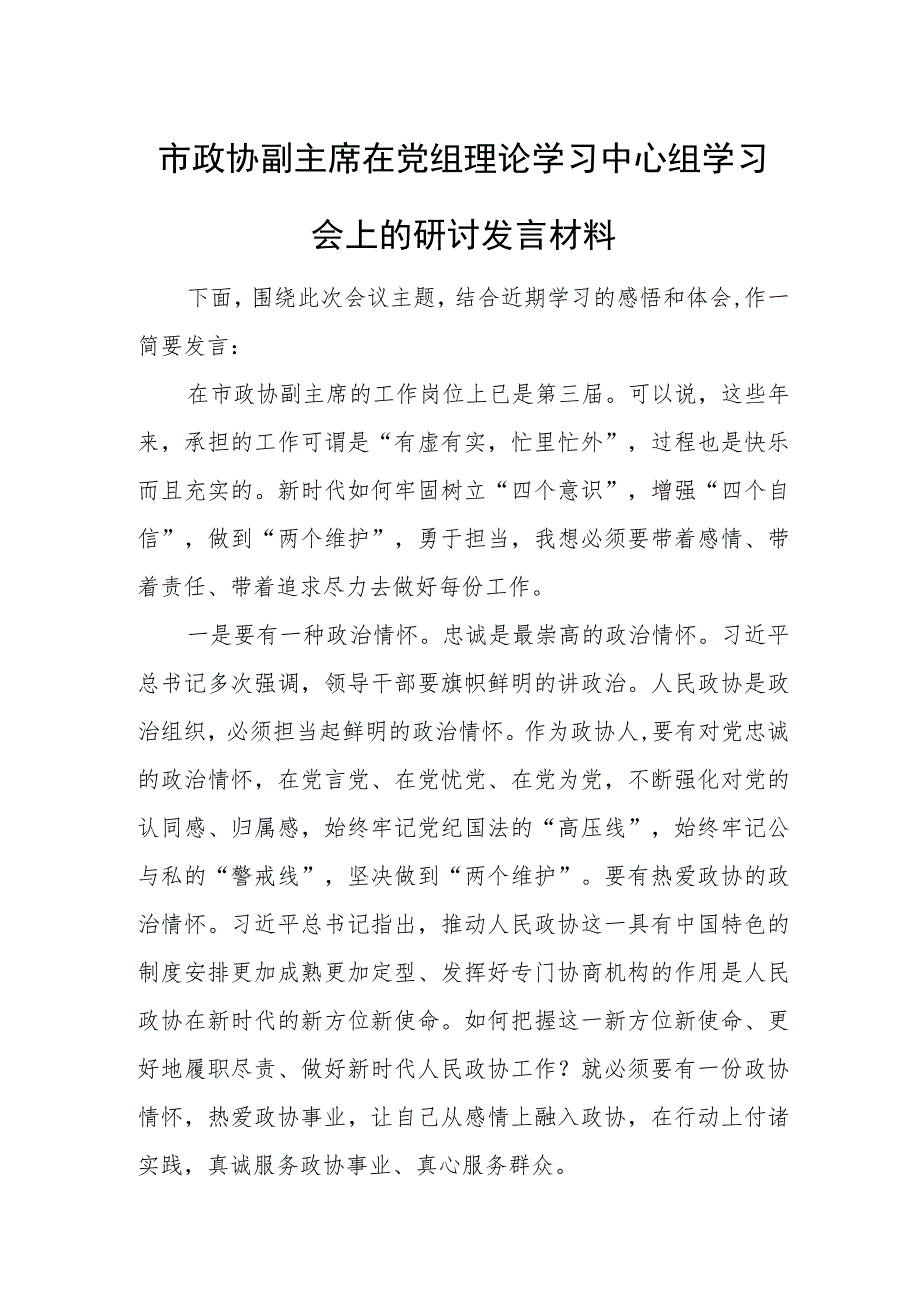 市政协副主席在党组理论学习中心组学习会上的研讨发言材料.docx_第1页