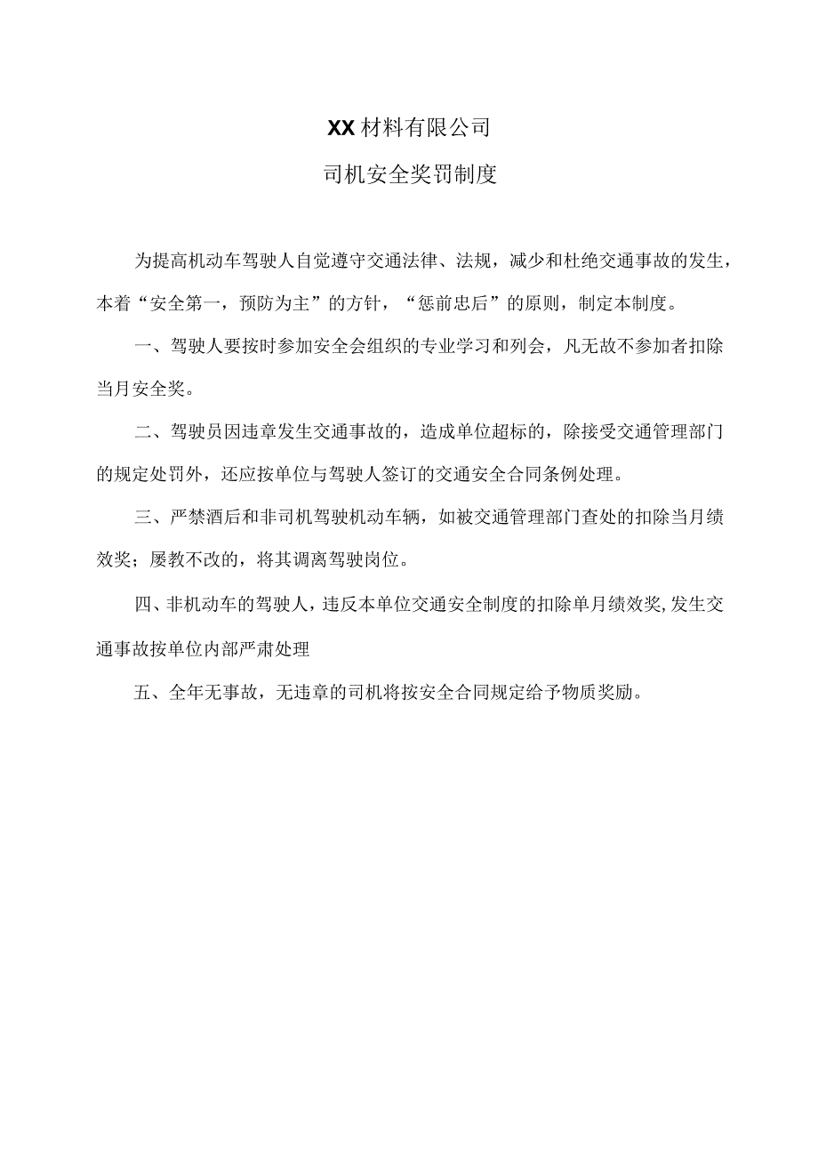 XX材料有限公司司机安全奖罚制度（2023年）.docx_第1页