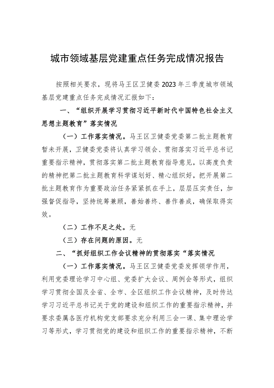 城市领域基层党建重点任务完成情况报告.docx_第1页