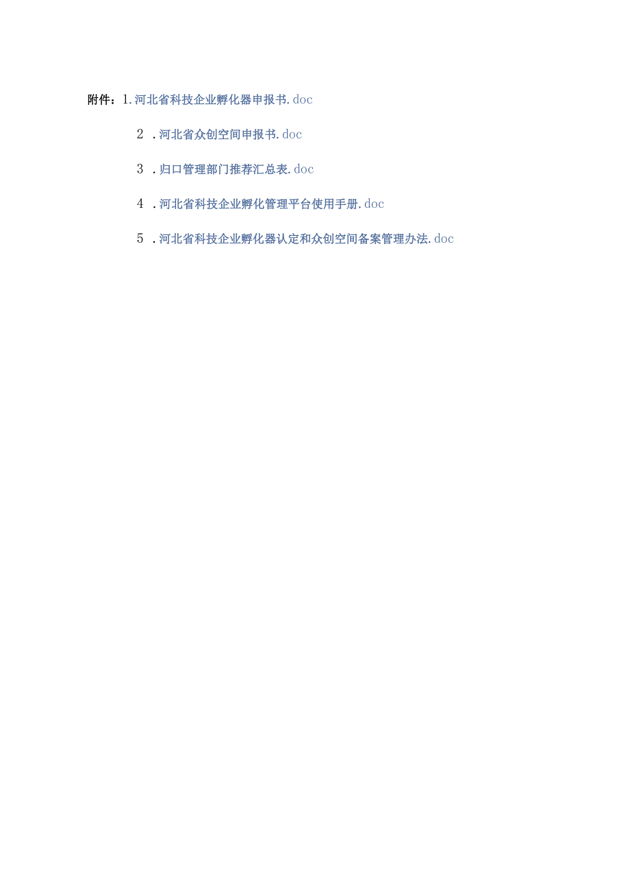 河北省科技企业孵化器、众创空间申报书、管理平台使用手册、管理办法.docx_第1页