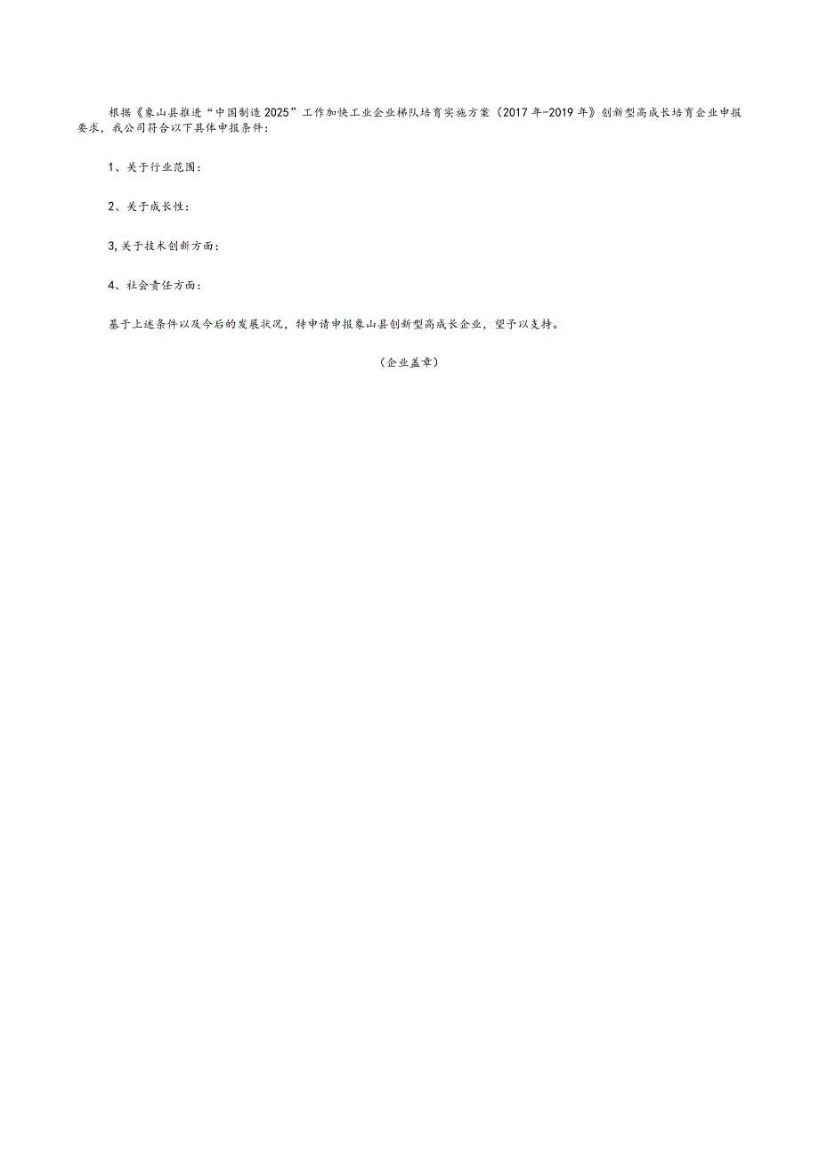 象山县创新型高成长企业培育申报表.docx_第2页