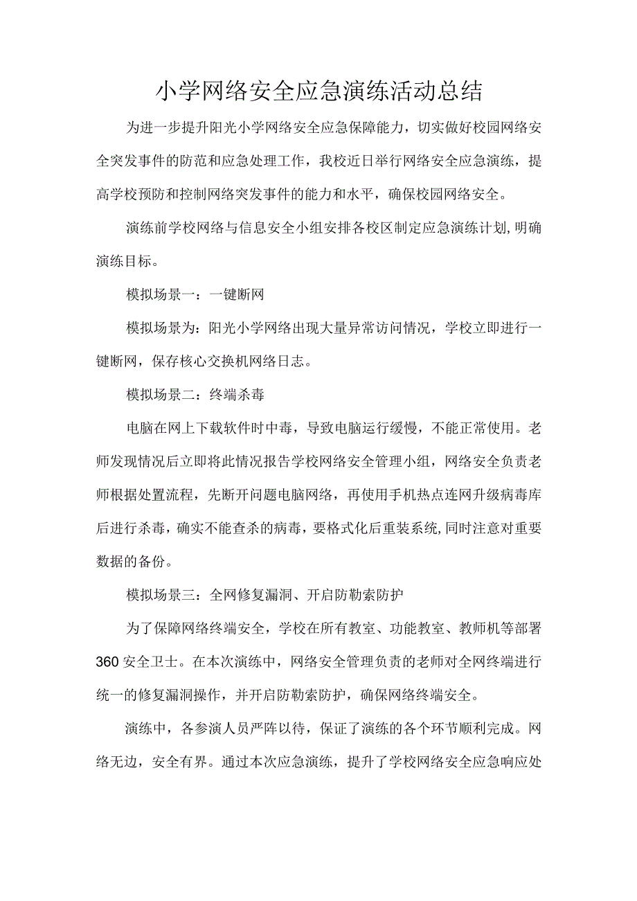 小学网络安全应急演练活动总结.docx_第1页