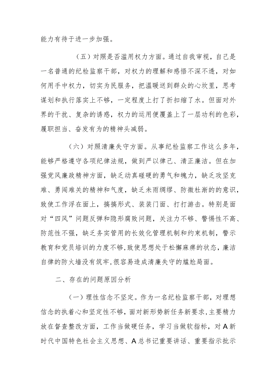 XX区纪检监察干部教育整顿“六个方面”个人检视剖析材料.docx_第3页