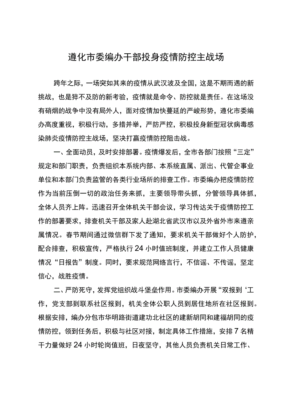 遵化市委编办干部投身疫情防控主战场.docx_第1页