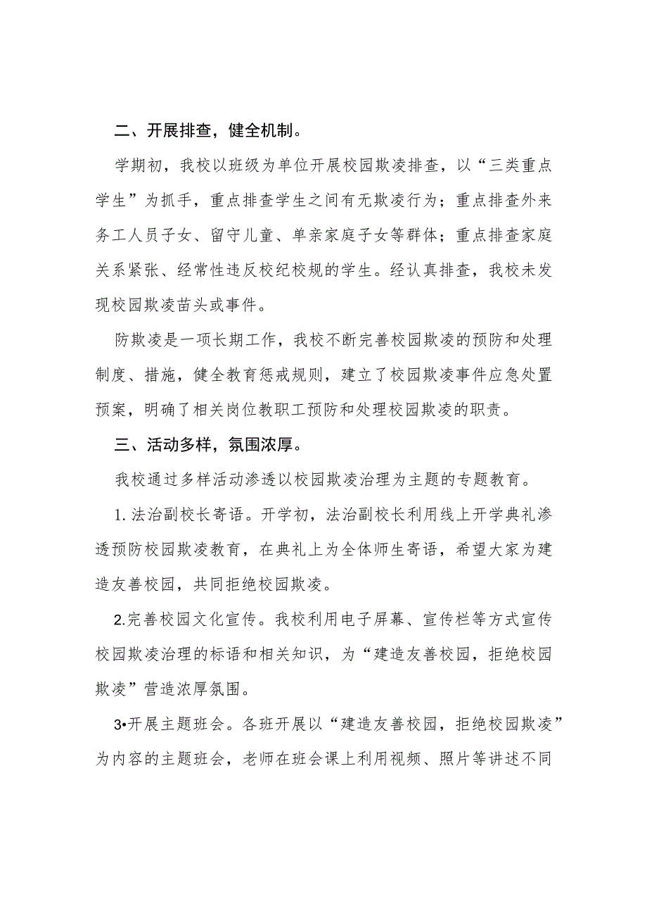 2023年小学校园欺凌专项治理工作总结(四篇).docx_第2页