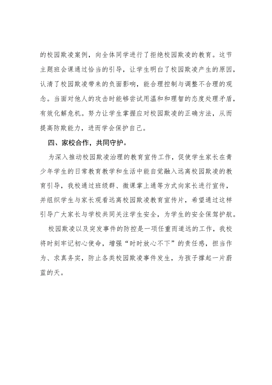 2023年小学校园欺凌专项治理工作总结(四篇).docx_第3页