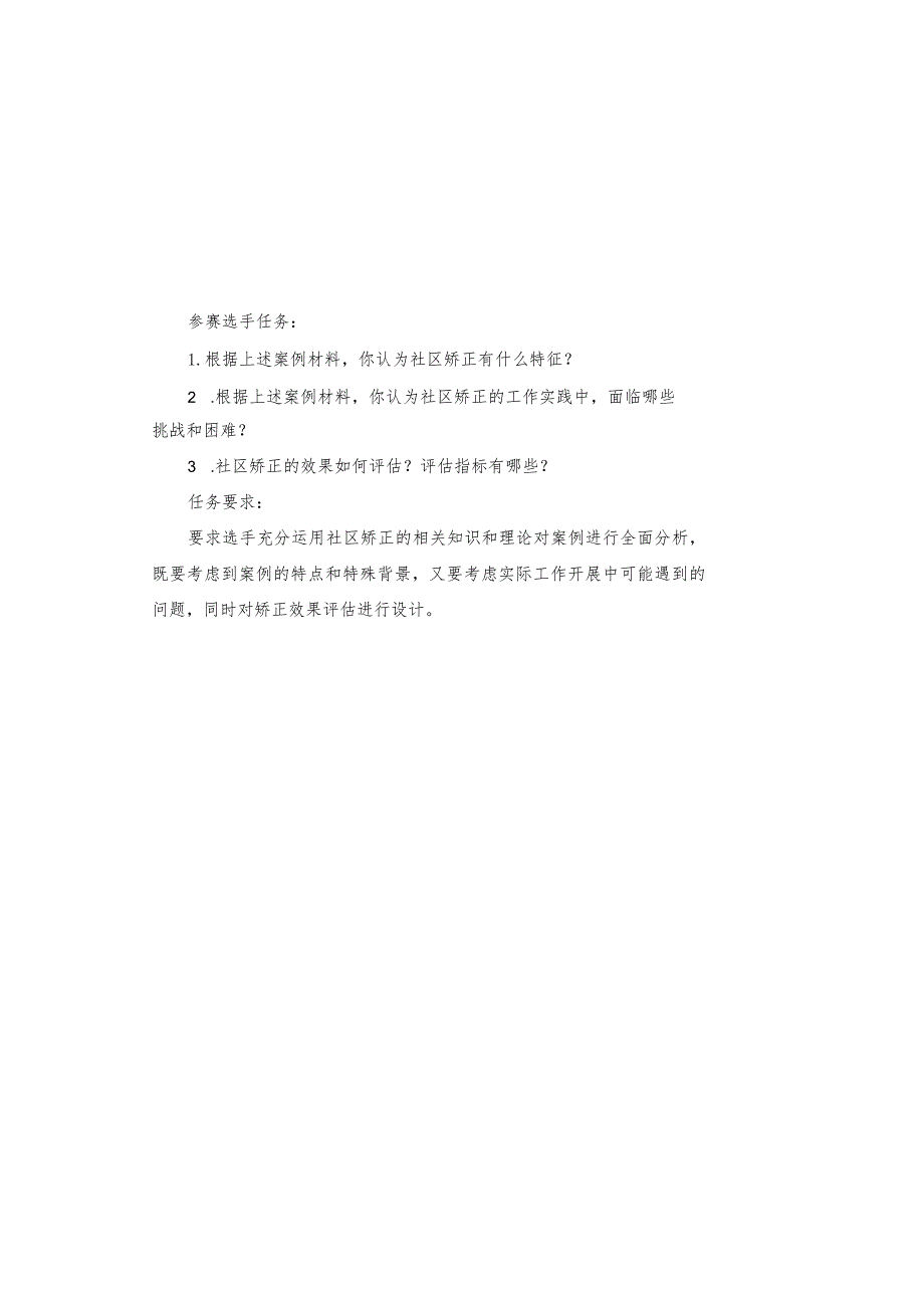 2023年全国职业院校技能大赛社区服务实务赛项赛题B 模块二-2023年全国职业院校技能大赛赛项正式赛卷.docx_第1页