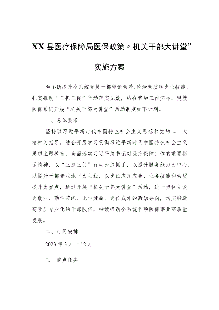 XX县医疗保障局医保政策“机关干部大讲堂”实施方案.docx_第1页