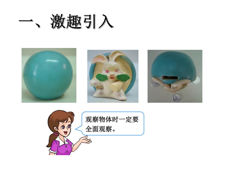 观察物体成素珍精品教育.ppt_第2页