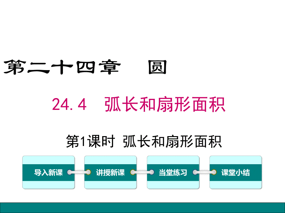 弧长和扇形面积ppt课件.ppt_第1页