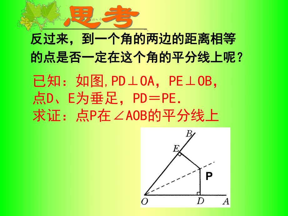 角平分线性质精品教育.ppt_第3页