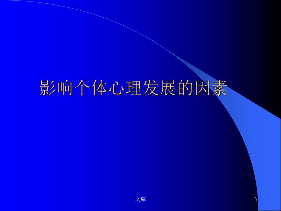 影响个体心理发展的因素名师编辑PPT课件.ppt_第3页