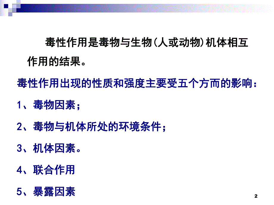 影响毒性作用的因素.ppt_第2页