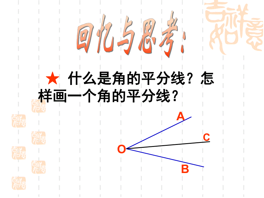 角平分线的性质1精品教育.ppt_第2页