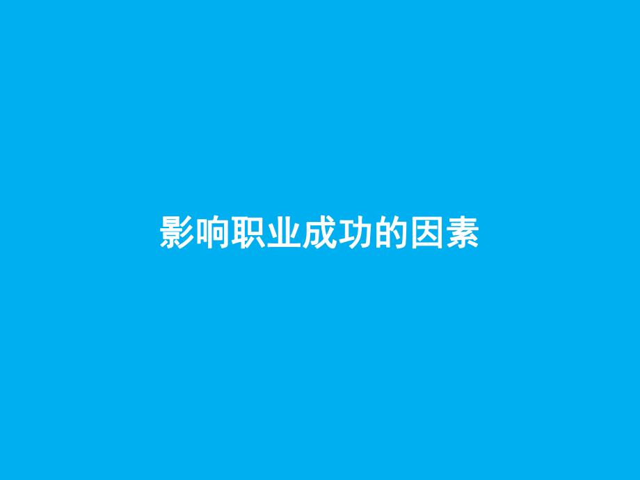 影响职业成功的因素.ppt_第1页