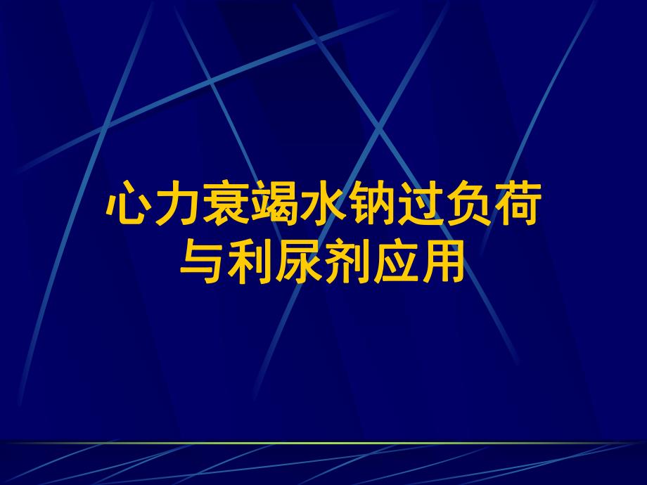 心力衰竭水过负荷与利尿剂应用名师编辑PPT课件.ppt_第1页