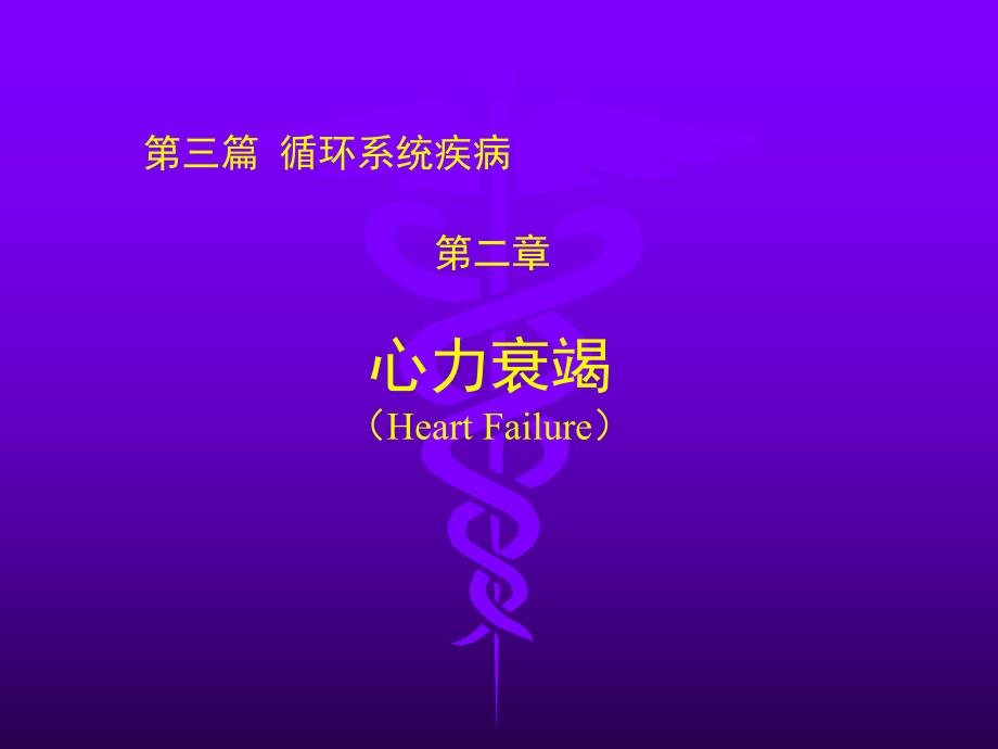 心力衰竭名师编辑PPT课件.ppt_第1页