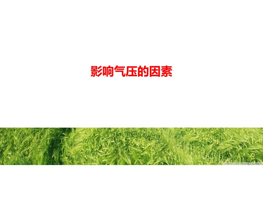 影响气压的因素.ppt_第1页