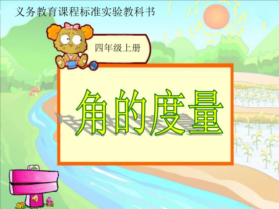 角的度量说课稿精品教育.ppt_第1页