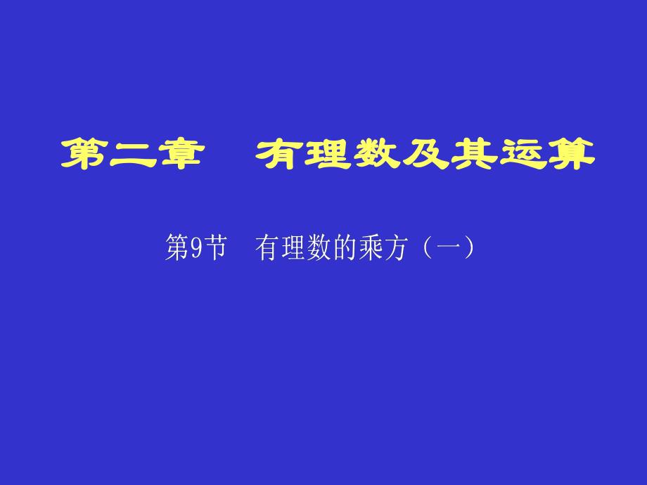 有理数乘方1精品教育.ppt_第1页