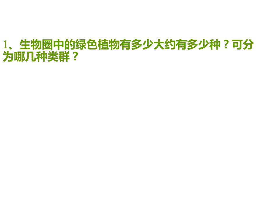 藻类苔藓与蕨类植物精品教育.ppt_第2页