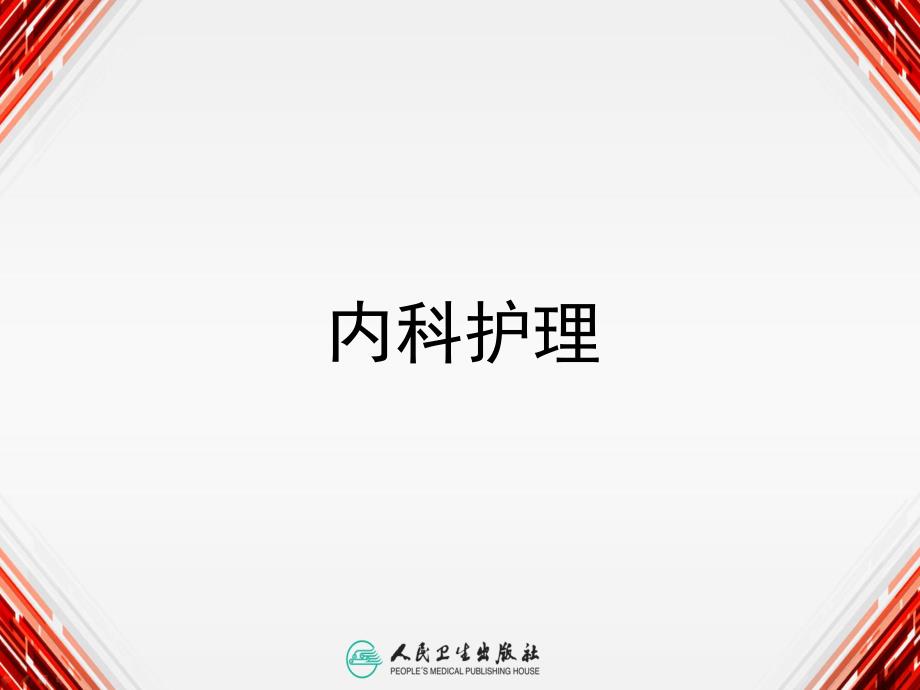 心包炎病人的护理医学幻灯片.ppt_第1页