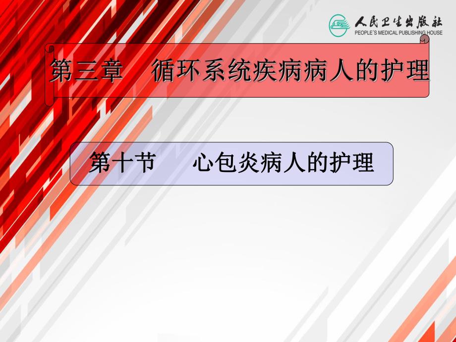 心包炎病人的护理医学幻灯片.ppt_第2页