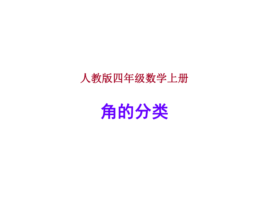 角的分类13PPT精品教育.ppt_第1页