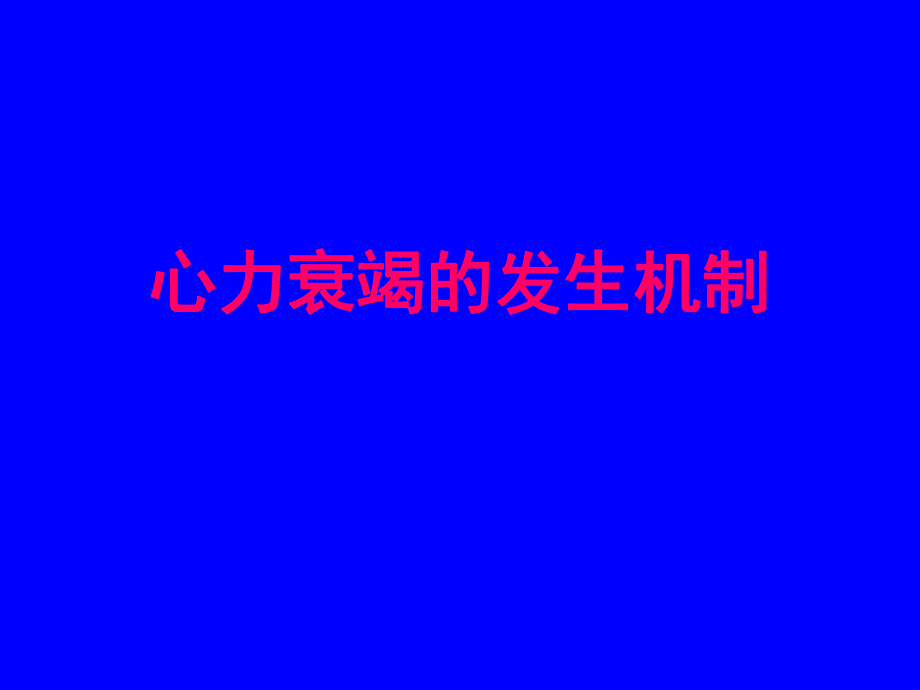 心力衰竭的发生机制m5名师编辑PPT课件.ppt_第1页