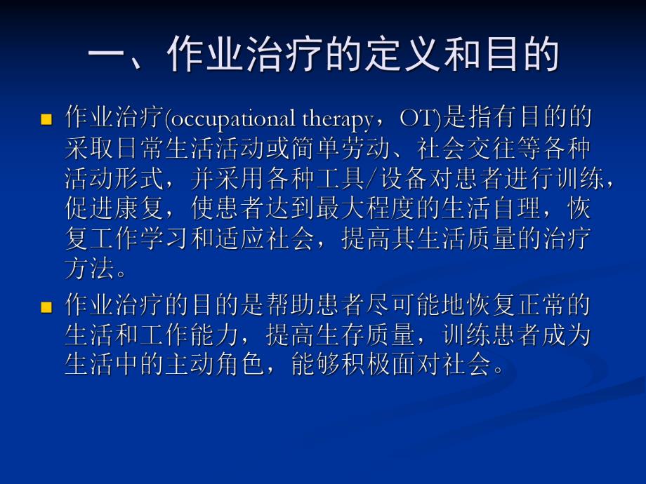 康复护理康复治疗技术(第二节作业治疗).ppt_第3页