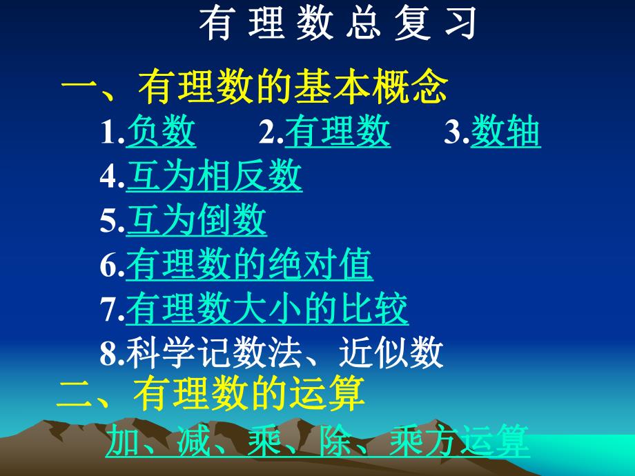 有理数总复习精品教育.ppt_第1页