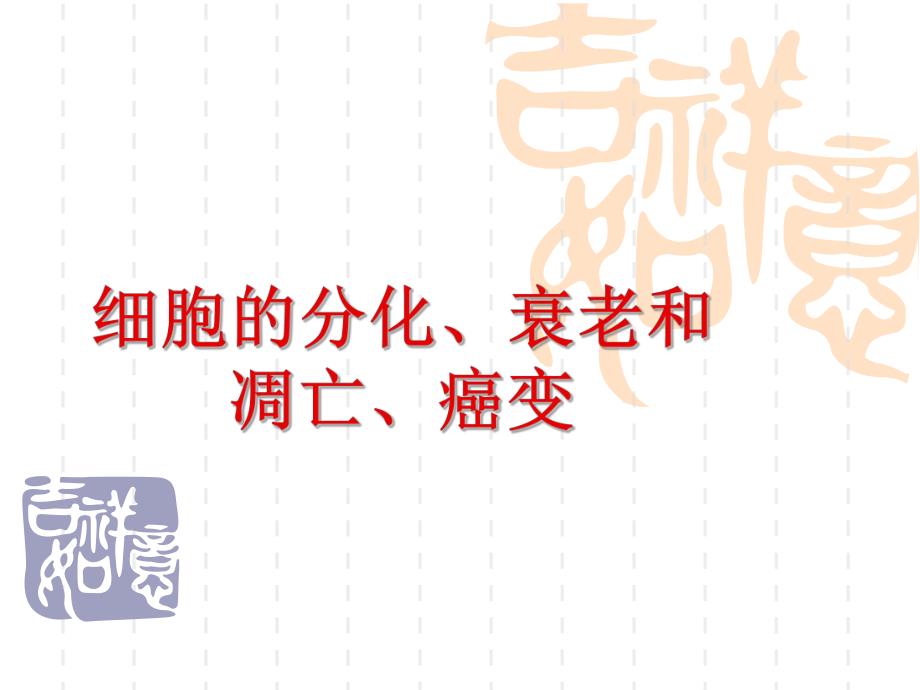 细胞的分化、衰老和凋亡、精品教育.ppt_第1页