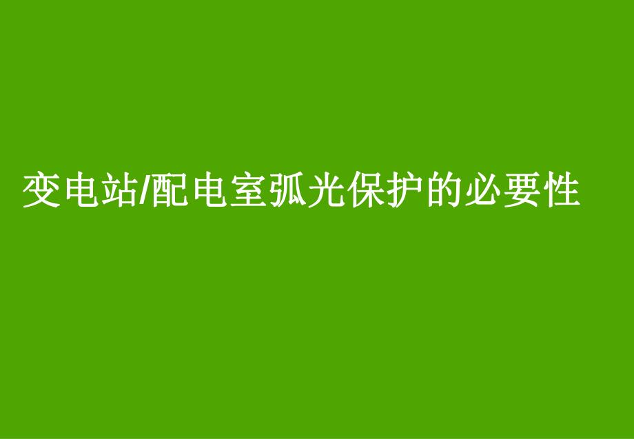 弧光保护介绍.ppt_第1页