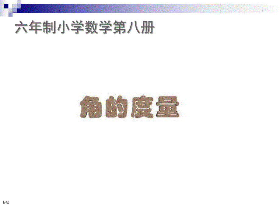 角的度量公开课精品教育.ppt_第1页