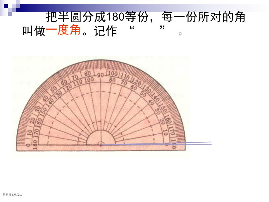 角的度量公开课精品教育.ppt_第3页