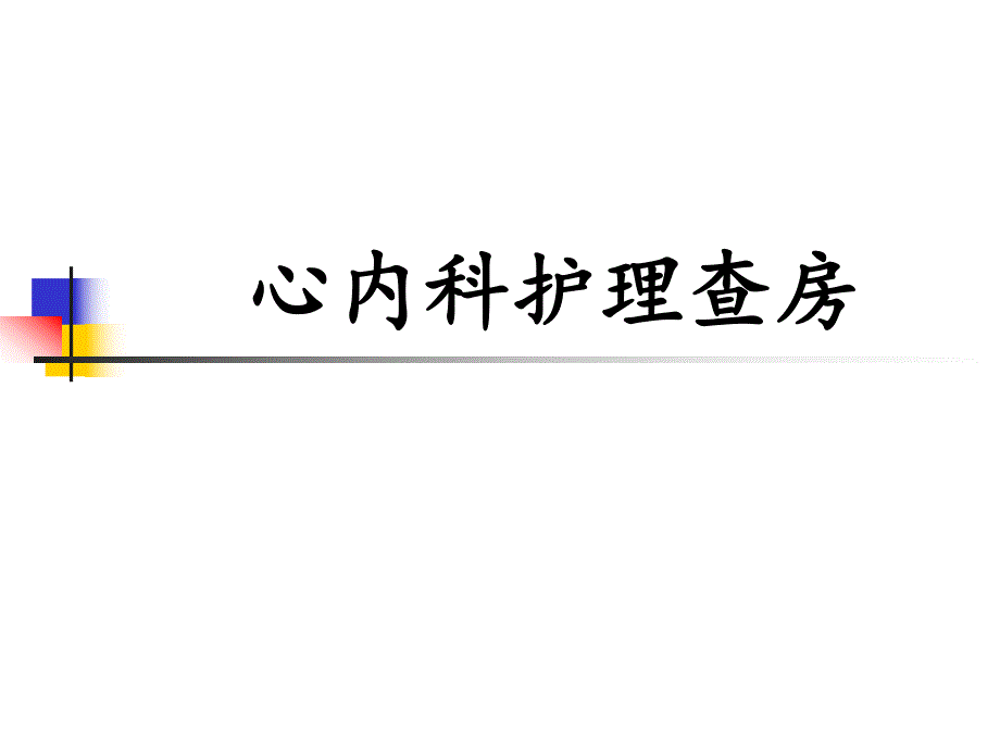 心内科护理查房.ppt_第1页