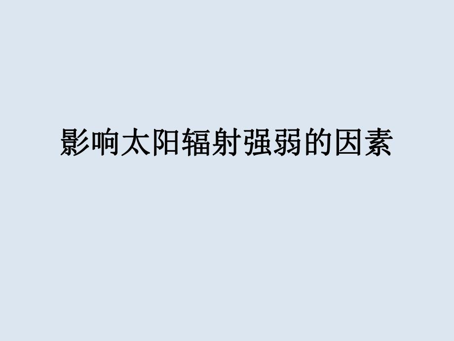 影响太阳辐射强弱的因素.ppt_第1页