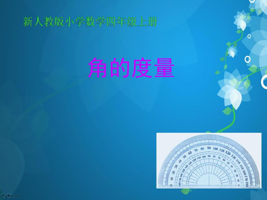 角的度量PPT课件精品教育.ppt_第1页