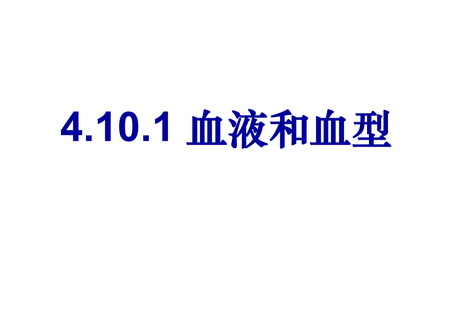 血液和血型课件修改精品教育.ppt_第1页