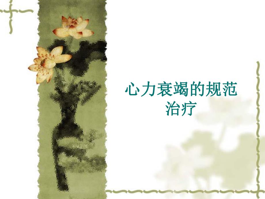 心力衰竭的规范治名师编辑PPT课件.ppt_第1页