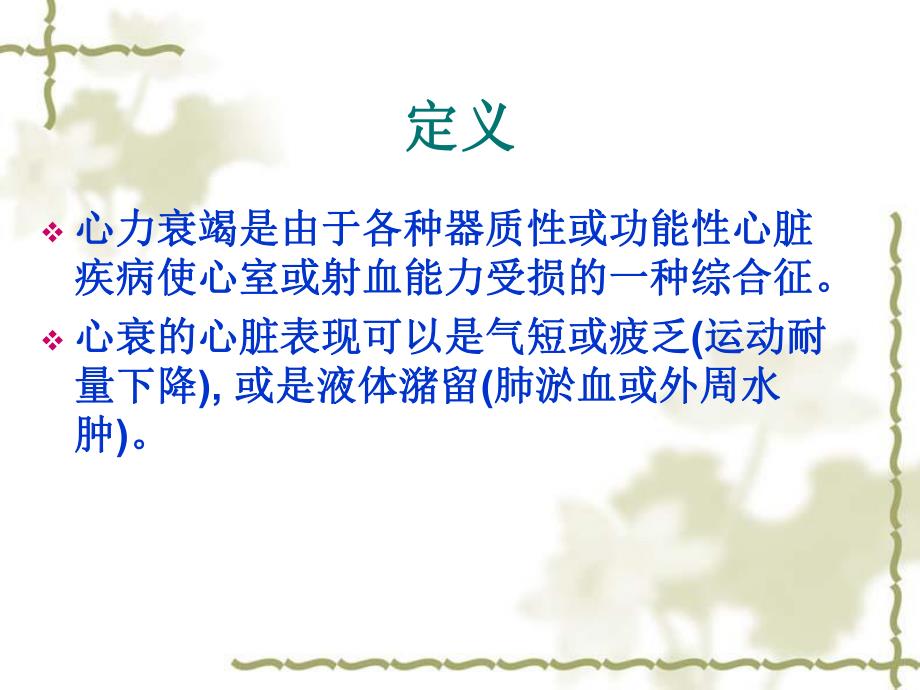 心力衰竭的规范治名师编辑PPT课件.ppt_第3页