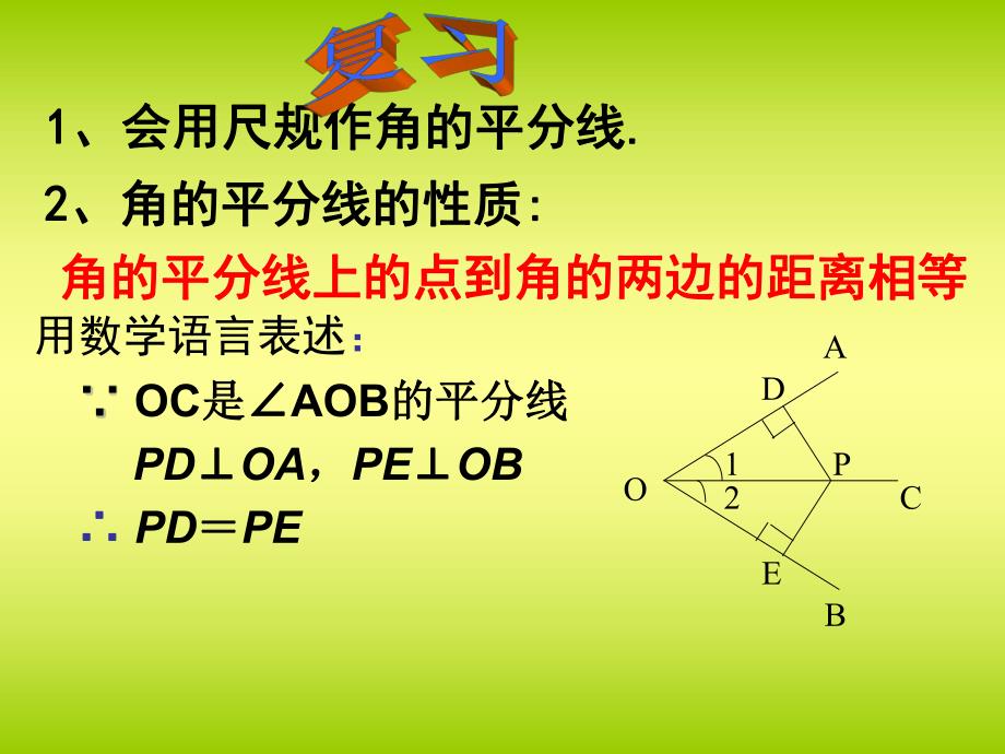 角平分线的性质1 精品教育.ppt_第2页