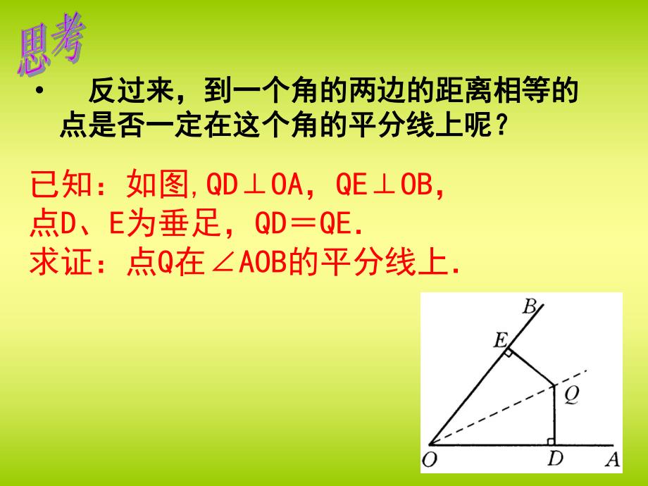 角平分线的性质1 精品教育.ppt_第3页