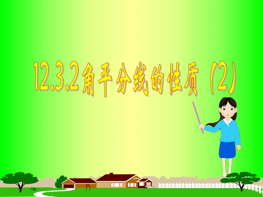 角平分线[2]精品教育.ppt_第1页