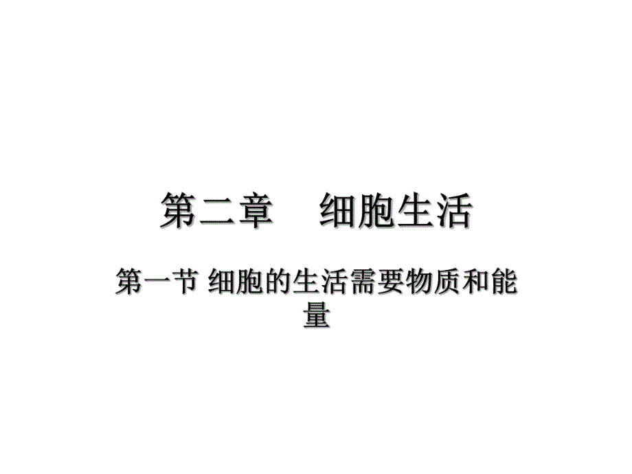 细胞的生活 精品教育.ppt_第1页