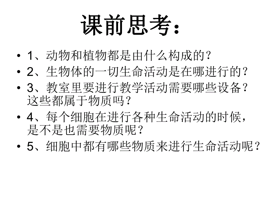 细胞的生活 精品教育.ppt_第2页