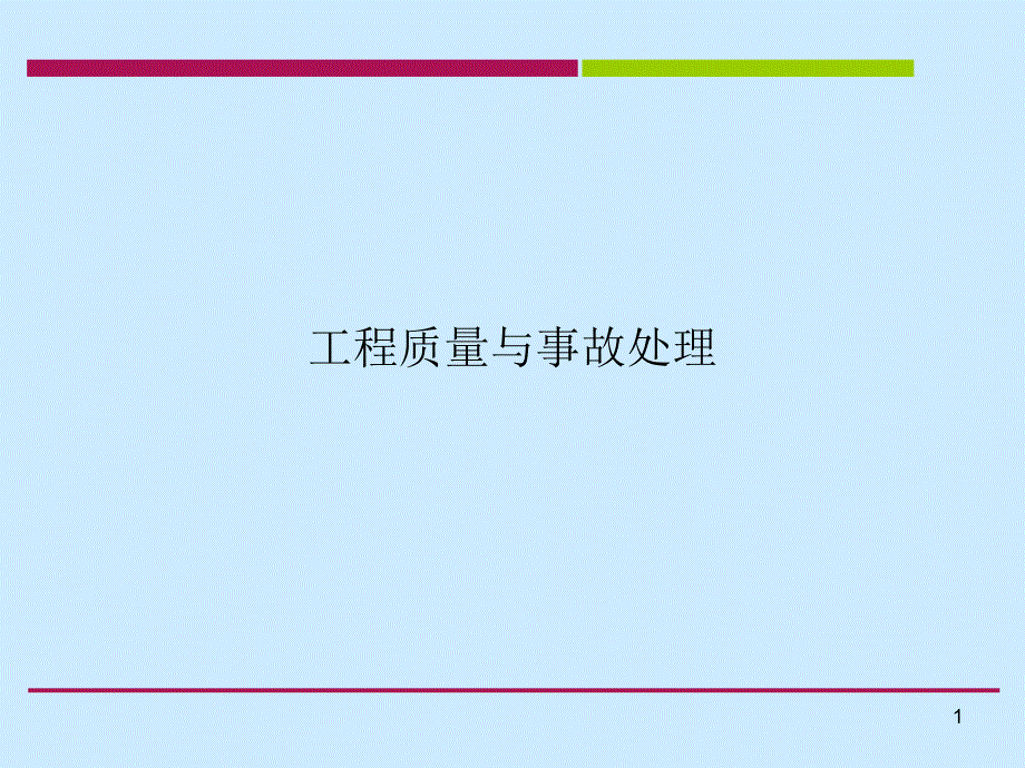 建筑工程事故处理实例.ppt_第1页