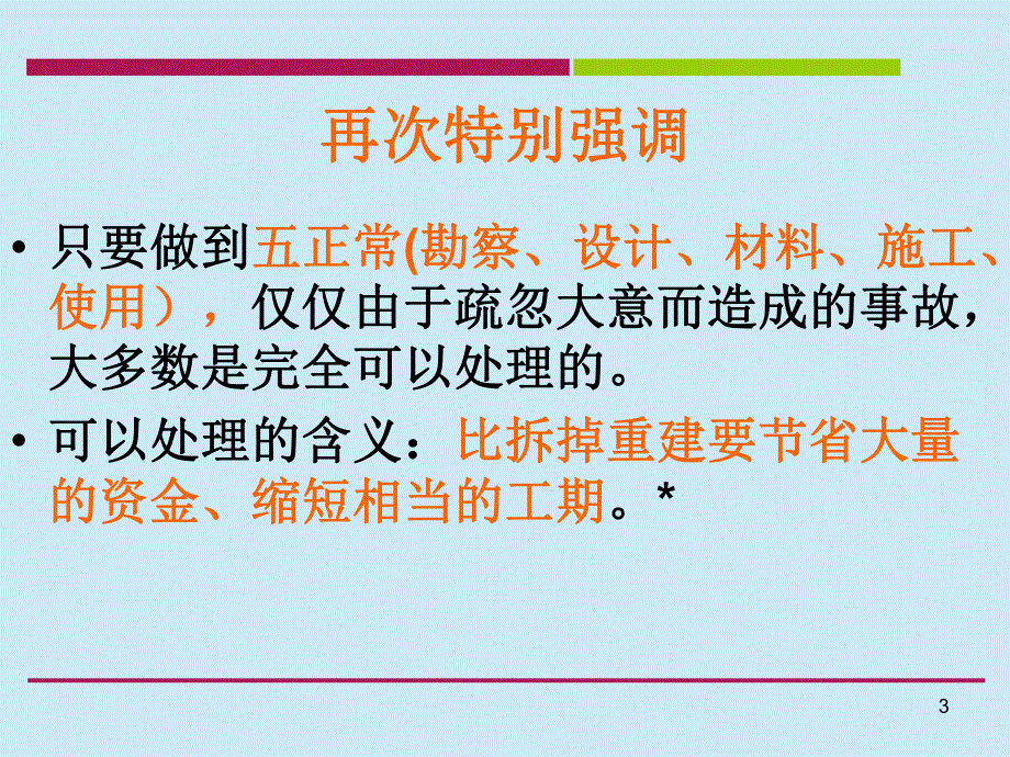 建筑工程事故处理实例.ppt_第3页